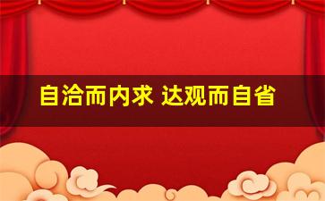 自洽而内求 达观而自省